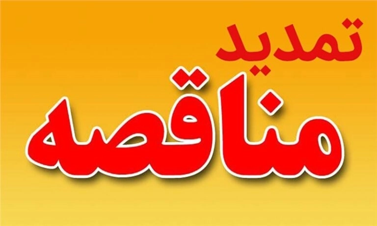 تمدید مناقصه ساخت، حمل و نصب سوله های فاز یک دامداری 3000 راس مولد شهرستان ملایر