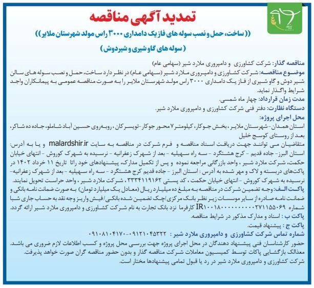 تمدید مناقصه ساخت، حمل و نصب سوله های فاز یک دامداری 3000 راس مولد شهرستان ملایر