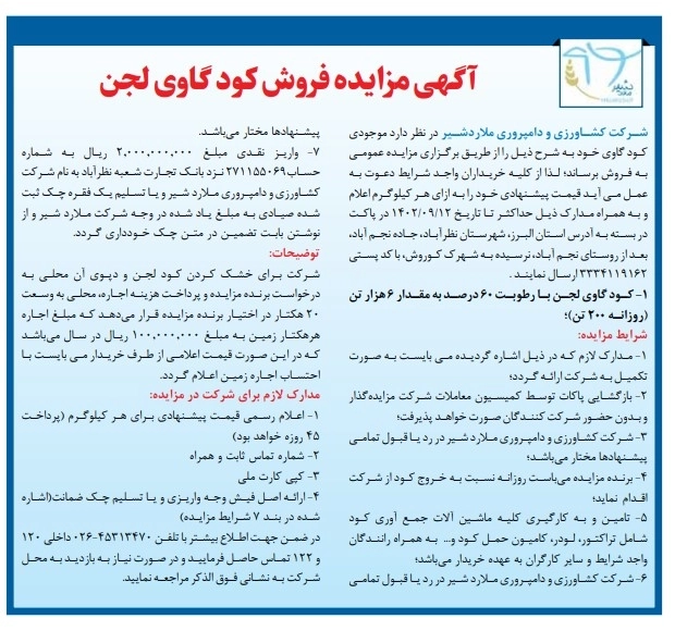 آگهی مزایده فروش کود گاوی لجن