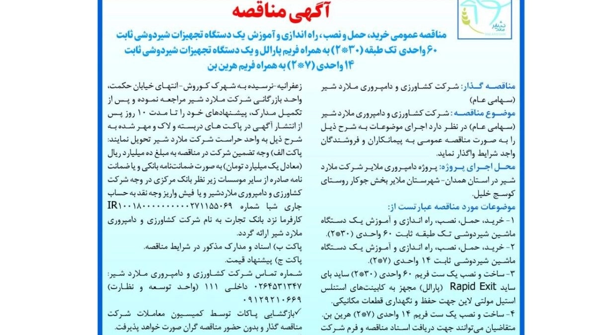 آگهی مناقصه عمومی خرید، حمل و نصب ، راه اندازی و آموزش  یک دستگاه تجهیزات شیردوشی
