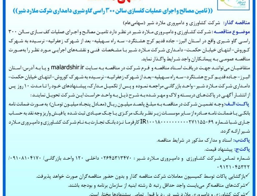 آگهی مناقصه تامین مصالح و اجرای عملیات کف سازی سالن 300 راسی گاو شیری دامداری شرکت ملارد شیر