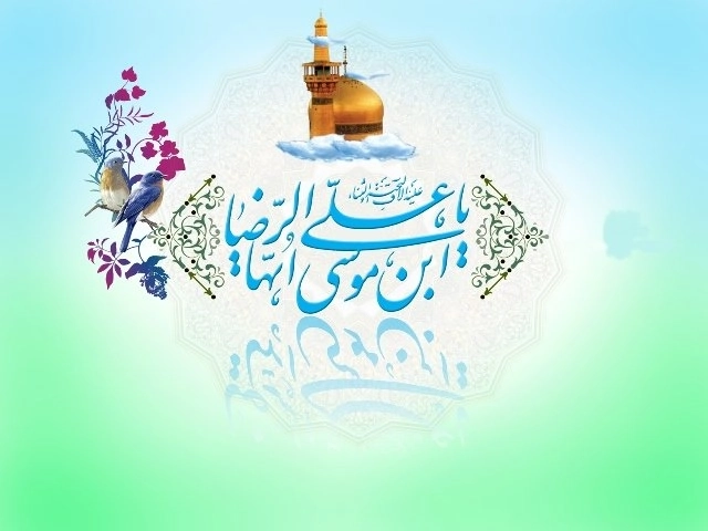 سالروز ولادت هشتمین امام معصوم