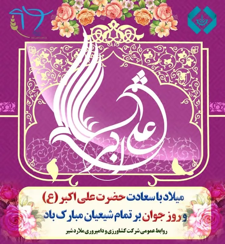میلاد با سعادت حضرت علی اکبر(ع) و روز جوان بر تمام مسلمین جهان مبارک باد