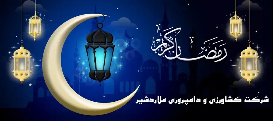 تبریک شرکت کشاورزی و دامپروری ملاردشیر به مناسبت حلول ماه مبارک رمضان