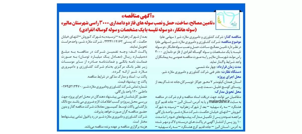 آگهی مناقصه تامین مصالح، ساخت، حمل و نصب سوله های فاز دو دامداری 3000 راسی شهرستان ملایر(سوله هانگار، دو سوله تلیسه با یک مشخصات و سوله گوساله انفرادی)