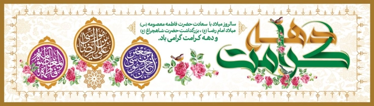 دهه کرامت