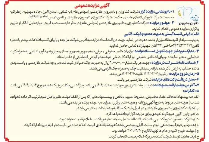 آگهی مزایده عمومی فروش 50 راس تلیسه آبستن به صورت مجموع 5 پک 10 تایی