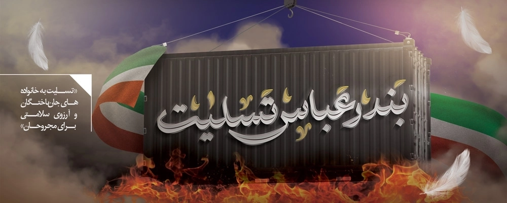 میثم امیرحسینی: در پی حادثه تلخ و دلخراش بندر شهید رجایی، با دلی مملو از اندوه، در غم بزرگ ملت ایران شریک هستیم.