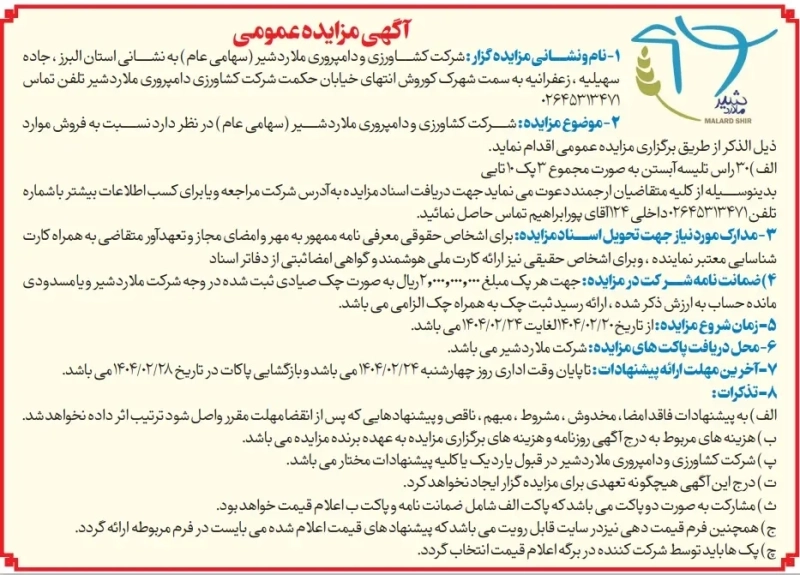 آگهی مزایده عمومی فروش 30 راس تلیسه آبستن به صورت مجموع 3 پک 10 تایی
