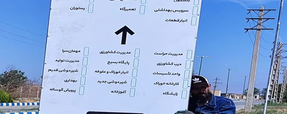 نصب تابلوهای راهنمای اماکن شرکت ملاردشیر با هدف تسهیل مسیر‌یابی و ارتقای نظم محیطی در محوطه داخلی