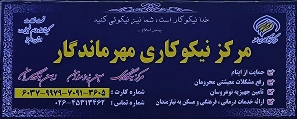 تقدیر و تشکر از مدیرعامل شرکت کشاورزی و دامپروری ملاردشیر به پاس همدلی و فعالیت های خیرخواهانه در مرکز نیکوکاری مهر ماندگار