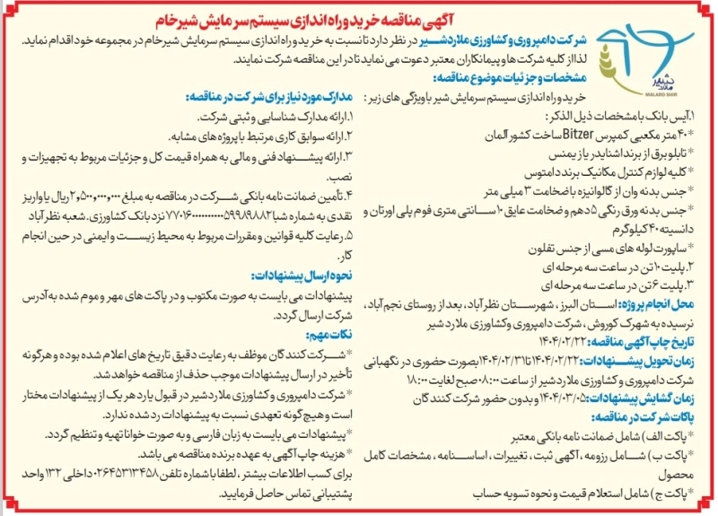آگهی مناقصه خرید و راه اندازی سیستم سرمایش شیرخام