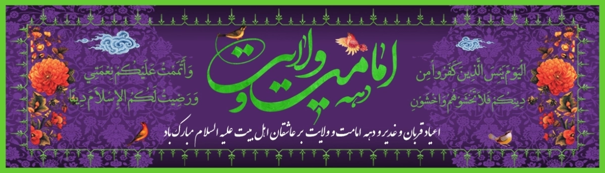 عید غدیر