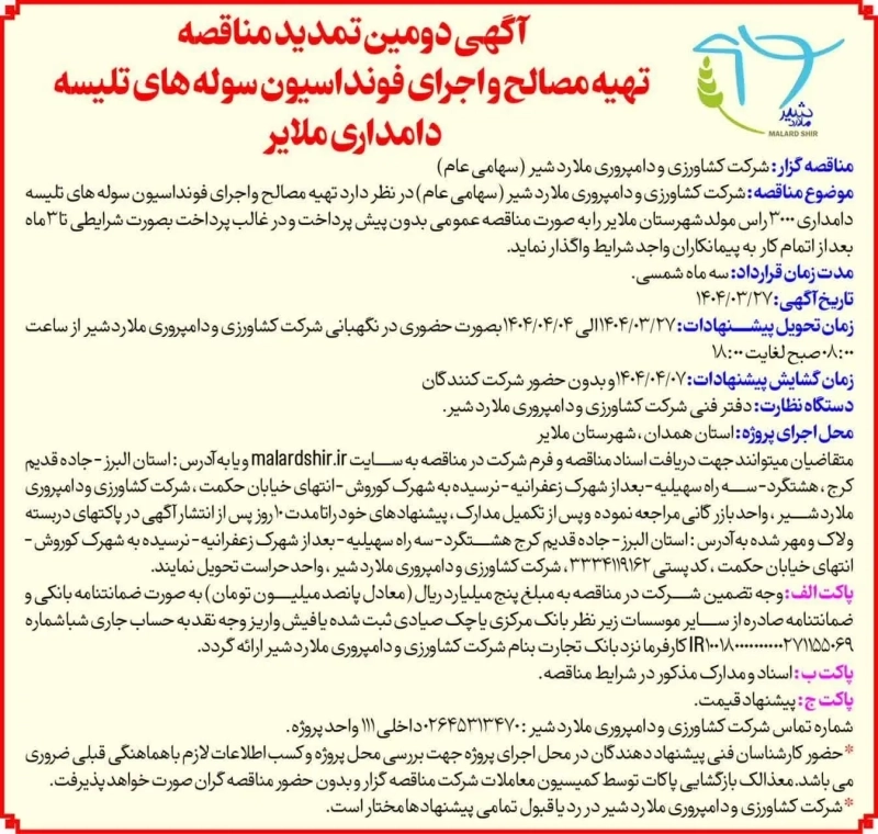 آگهی دومین تمدید مناقصه تهیه مصالح و اجرای فونداسیون سوله های تلیسه دامداری ملایر