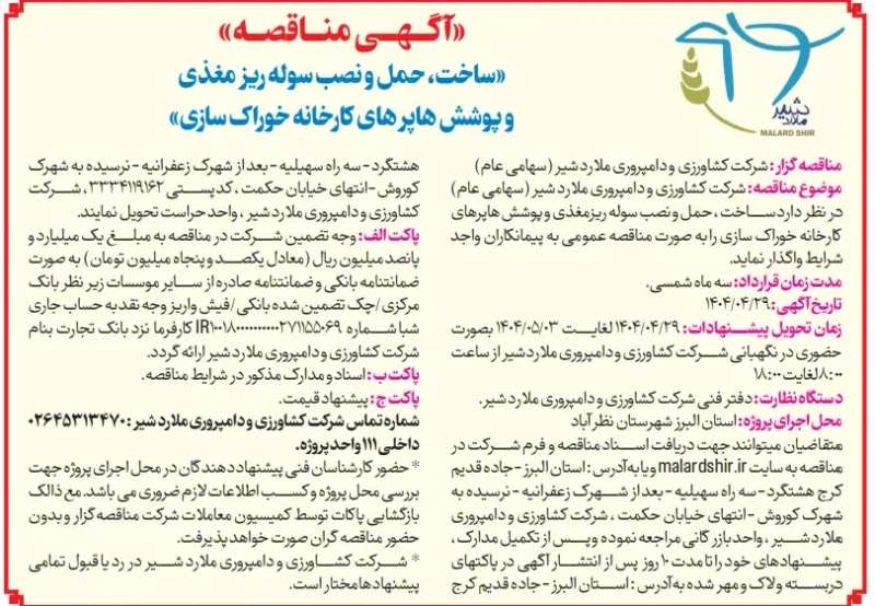 آگهی مناقصه تهیه مصالح و اجرای فونداسیون سوله های گاوشیری هانگاردامداری 6000 راس مولد شهرستان ملایر