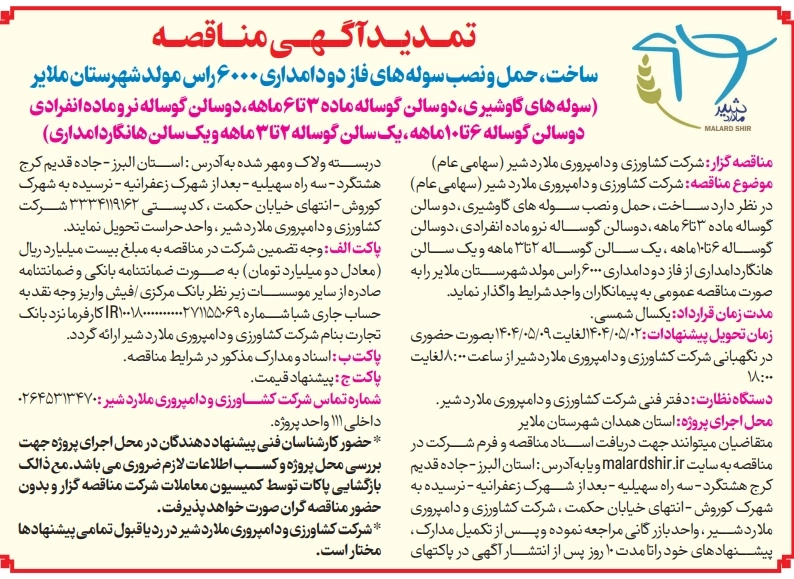 اطلاع رسانی تمدید آگهی مناقصه ساخت، حمل و نصب سوله های فاز دو دامداری 6000 راس مولد شهرستان ملایر