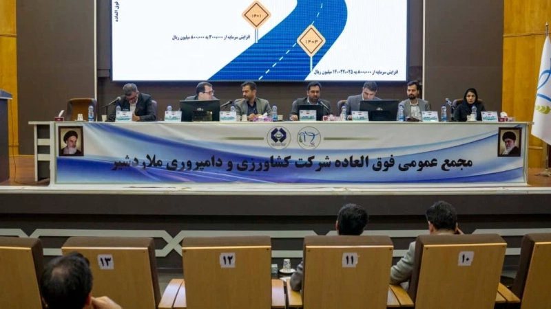 تصویب افزایش سرمایه 4,840 میلیارد ریالی شرکت ملاردشیر در مجمع عمومی فوق‌ العاده 