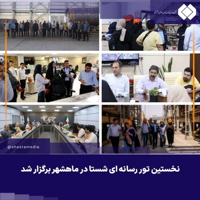 نخستین تور رسانه‌ای شستا در ماهشهر برگزار شد 