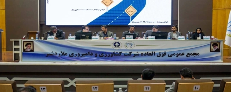 تصویب افزایش سرمایه 4,840 میلیارد ریالی شرکت ملاردشیر در مجمع عمومی فوق‌ العاده 