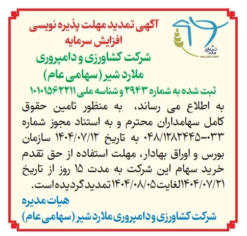 آگهی تمدید مهلت پذیره نویسی افزایش سرمایه