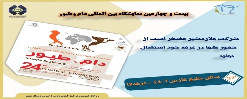 حضور شرکت کشاورزی و دامپروری ملاردشیر در بیست‌ و چهارمین نمایشگاه بین‌ المللی دام و طیور 