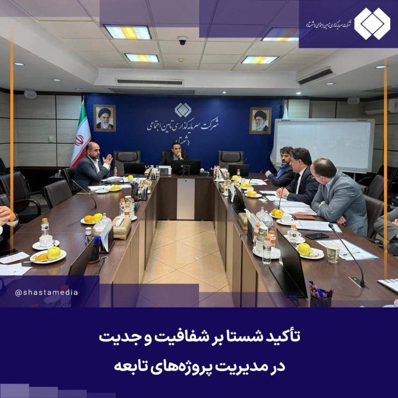 تأکید شستا بر شفافیت و جدیت در مدیریت پروژه‌ های تابعه
