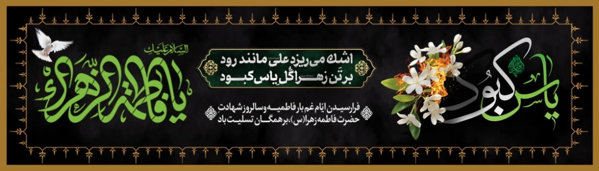 شهادت حضرت زهرا(س) 1404