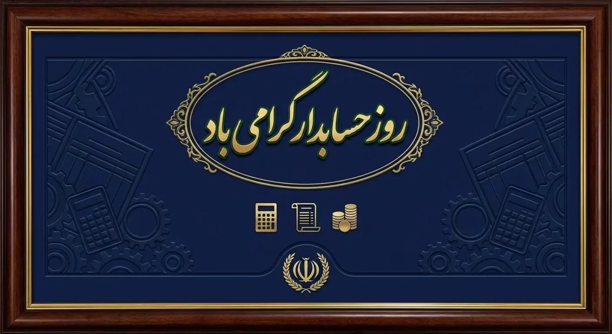 پیام تبریک مدیرعامل شرکت ملاردشیر به مناسبت گرمیداشت روز حسابدار