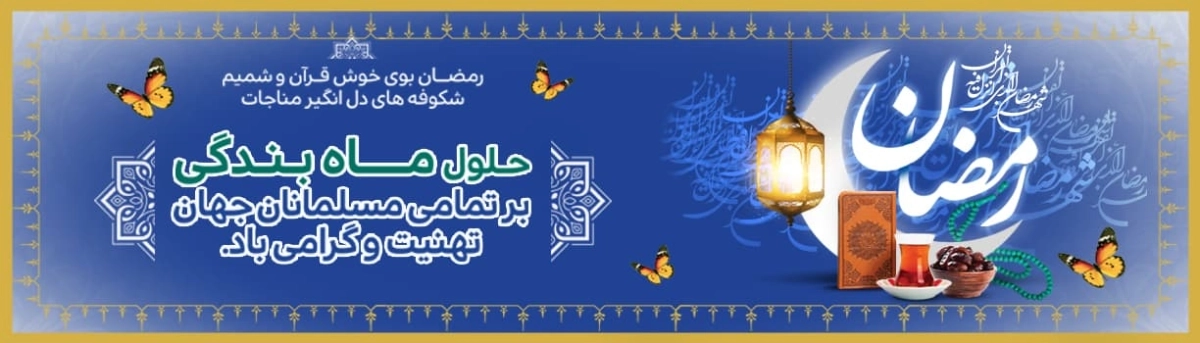 ماه مبارک رمضان 1404