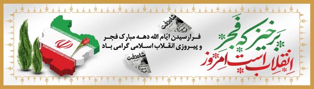 دهه مبارک فجر 1404