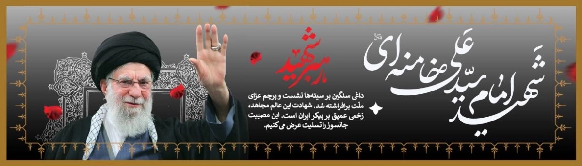 شهادت امام خامنه ای (قدس سره) 1404