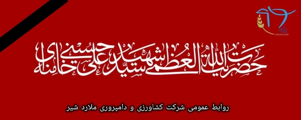 پیام تسلیت مدیرعامل ملاردشیر به مناسبت شهادت مظلومانه رهبر عظیم الشان انقلاب اسلامی ایران
