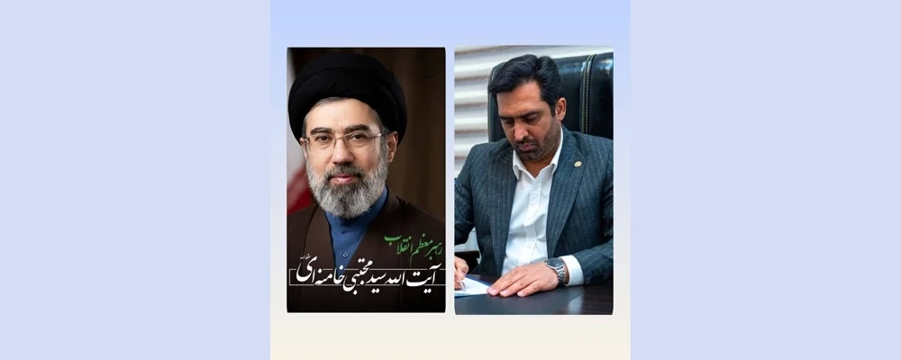 تبریک مدیرعامل ملاردشیر به مناسبت انتخاب حکیمانه آیت الله سید مجتبی حسینی خامنه ای، ولی امر مسلمین جهان به عنوان سومین رهبر انقلاب اسلامی ایران