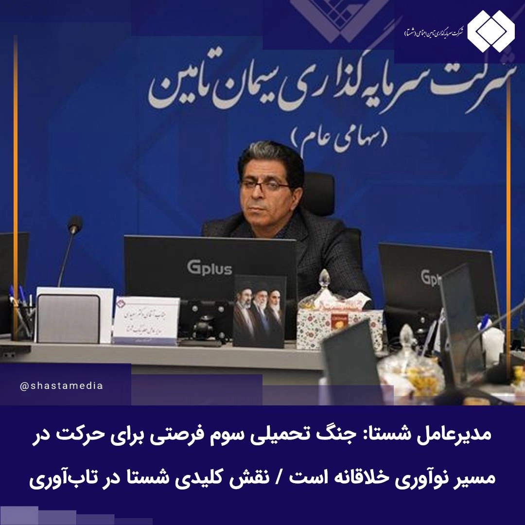 مدیرعامل شستا: جنگ تحمیلی سوم فرصتی برای حرکت در مسیر نوآوری خلاقانه است / نقش کلیدی شستا در تابآوری ملی