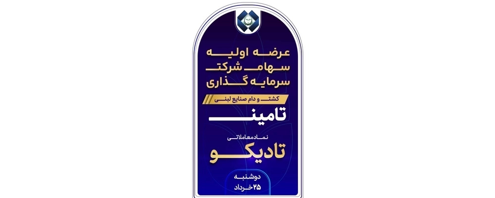 اطلاع‌ رسانی عرضه اولیه سهام «تادیکو» در تاریخ 25 خرداد
