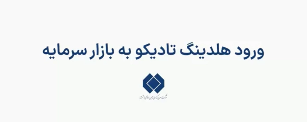 با حمایت و راهبری هلدینگ بزرگ شستا، تادیکو گام تازه‌ای به سوی بازار سرمایه برمی‌دارد.