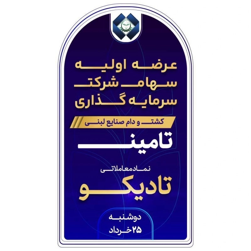 اطلاع‌رسانی عرضه اولیه سهام «تادیکو» در تاریخ 25 خرداد