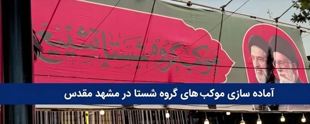 آمادهسازی موکبهای گروه شستا در مشهد مقدس