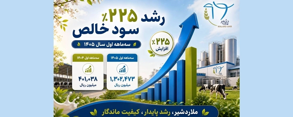 جهش خیرهکننده «ملاردشیر» در بهار 1405؛ رشد 225 درصدی سود خالص با ارتقای بهرهوری