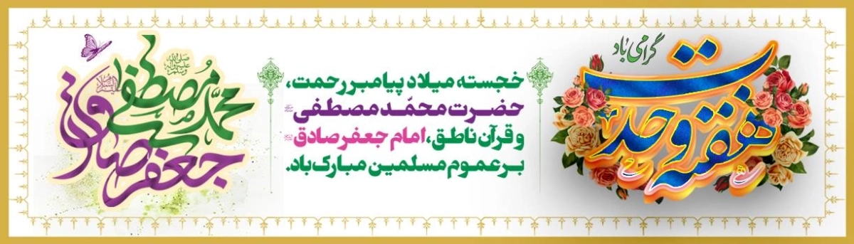 هفته وحدت 1405