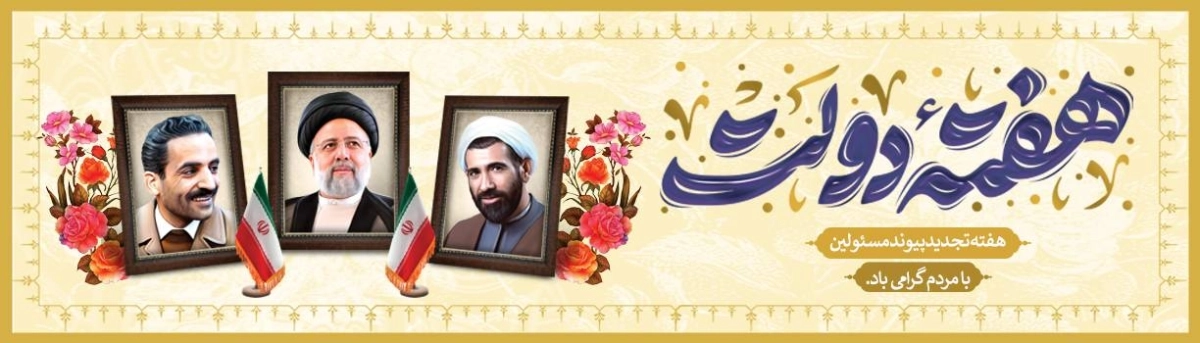 هفته دولت 1405