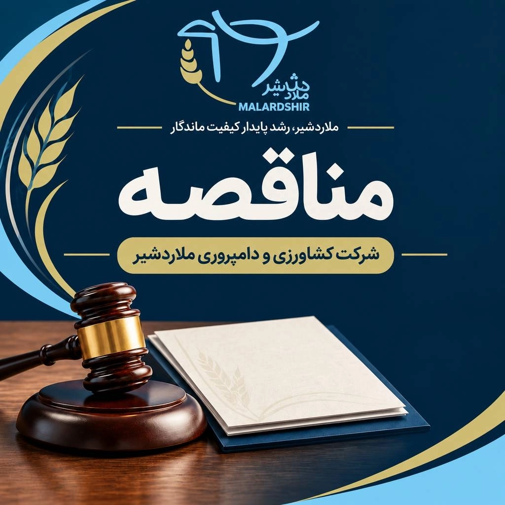 آگهی مناقصه خرید دو دستگاه فیدر میکسر عمودی 18 مترمکعبی