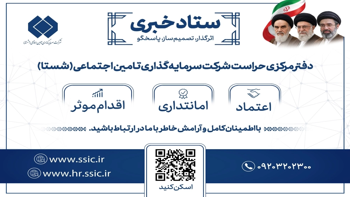 ستاد خبری دفتر مرکزی حراست شرکت سرمایه گذاری تامین اجتماعی(شستا)